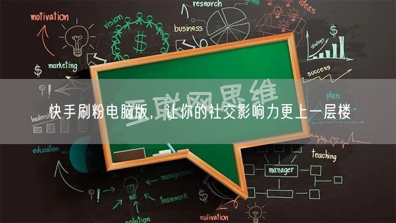 快手刷粉电脑版，让你的社交影响力更上一层楼