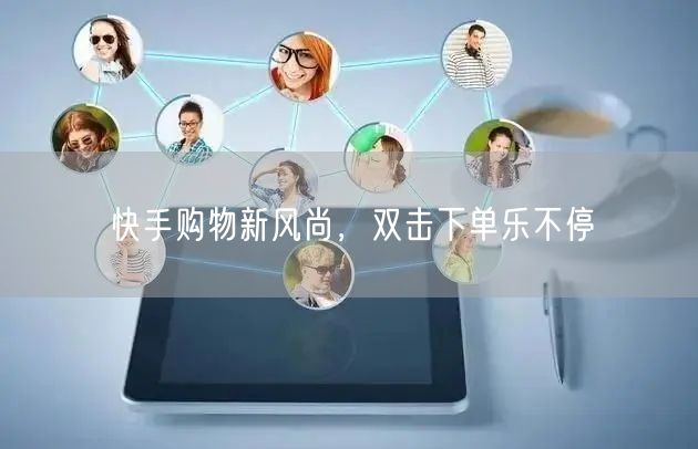 快手购物新风尚，双击下单乐不停