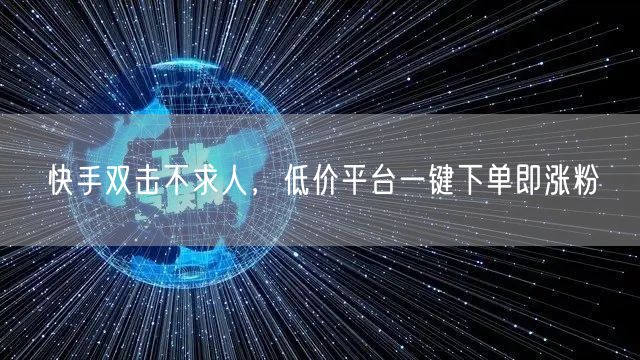 快手双击不求人，低价平台一键下单即涨粉