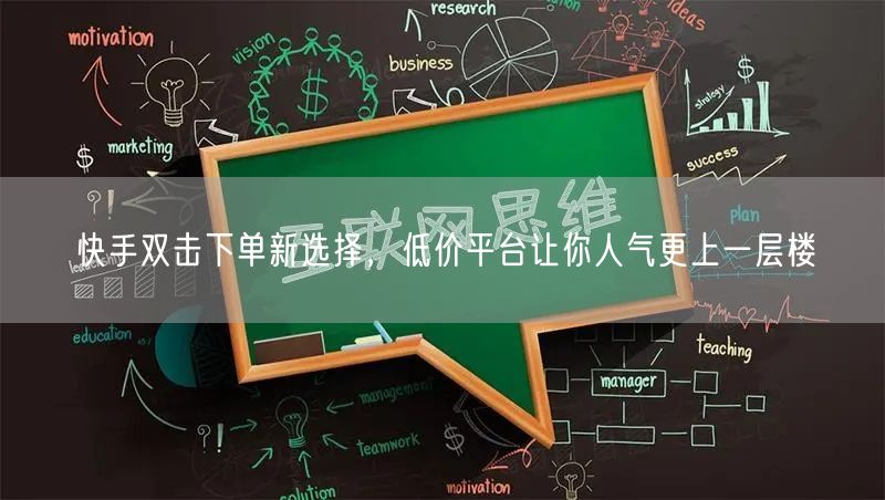 快手双击下单新选择，低价平台让你人气更上一层楼
