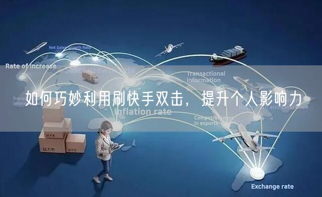 如何巧妙利用刷快手双击，提升个人影响力