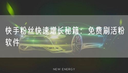 快手粉丝快速增长秘籍：免费刷活粉软件