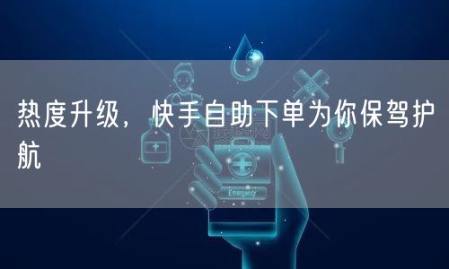 热度升级，快手自助下单为你保驾护航