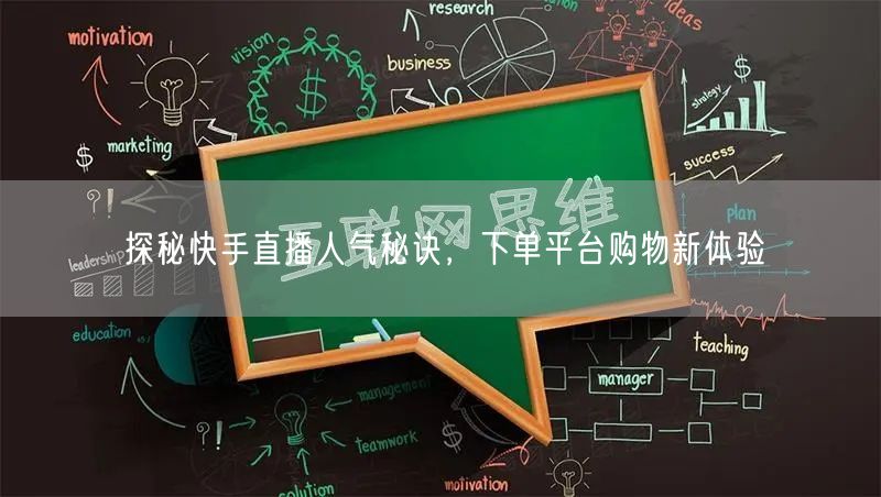 探秘快手直播人气秘诀，下单平台购物新体验