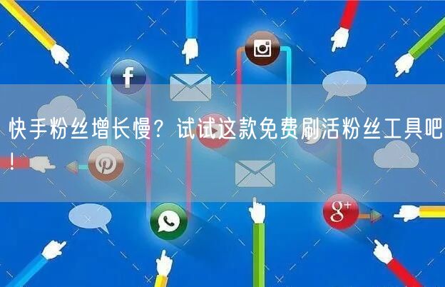 快手粉丝增长慢？试试这款免费刷活粉丝工具吧！