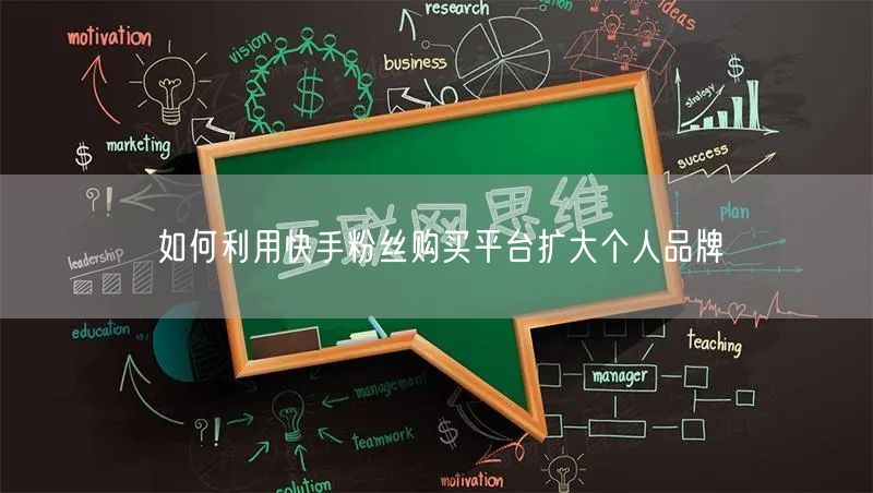 如何利用快手粉丝购买平台扩大个人品牌