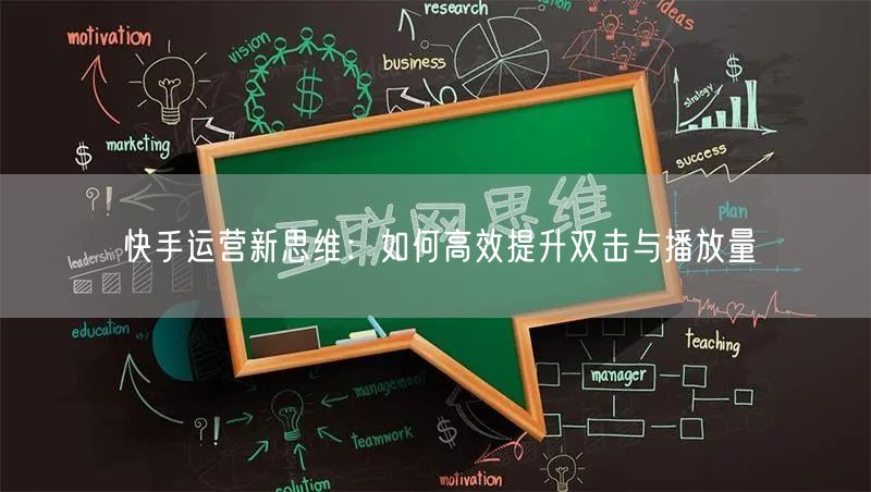 快手运营新思维：如何高效提升双击与播放量