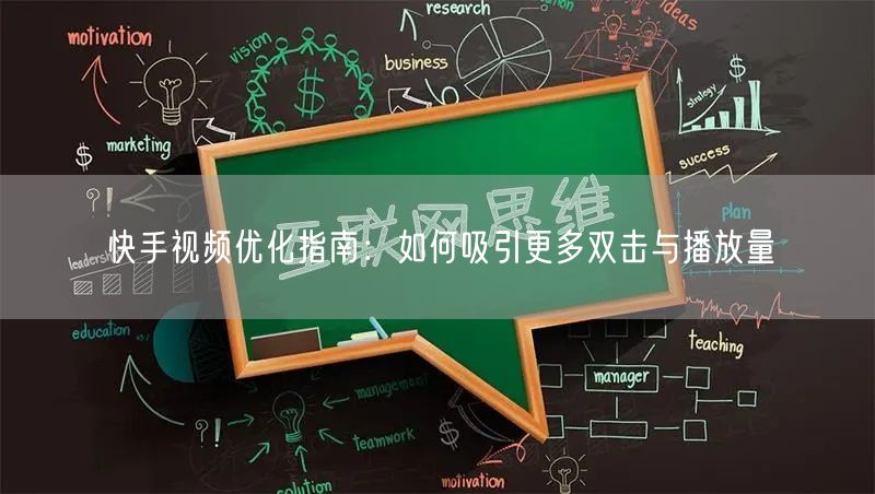 快手视频优化指南：如何吸引更多双击与播放量