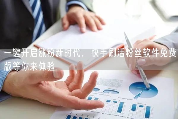 一键开启涨粉新时代，快手刷活粉丝软件免费版等你来体验