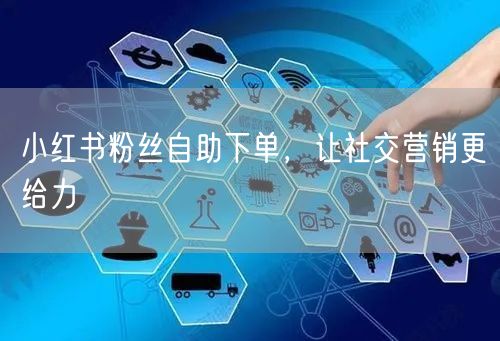 小红书粉丝自助下单，让社交营销更给力