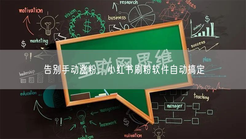 告别手动涨粉，小红书刷粉软件自动搞定