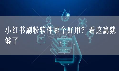 小红书刷粉软件哪个好用？看这篇就够了