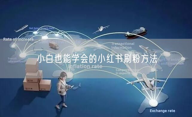 小白也能学会的小红书刷粉方法