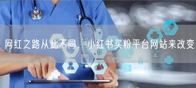 网红之路从此不同，小红书买粉平台网站来改变