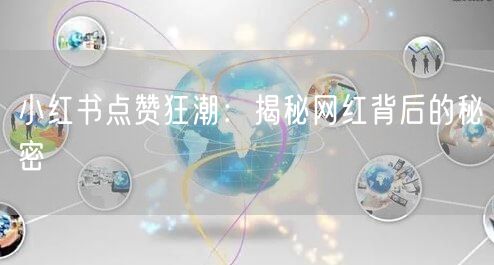 小红书点赞狂潮：揭秘网红背后的秘密