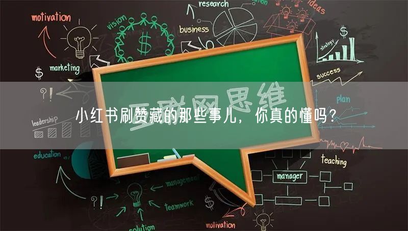 小红书刷赞藏的那些事儿，你真的懂吗？