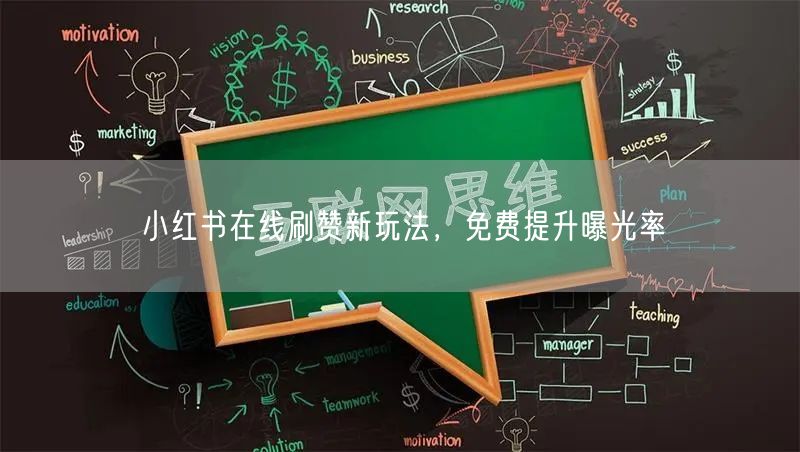 小红书在线刷赞新玩法，免费提升曝光率