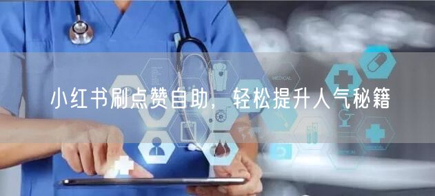 小红书刷点赞自助，轻松提升人气秘籍