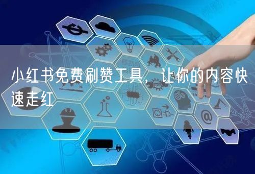 小红书免费刷赞工具，让你的内容快速走红
