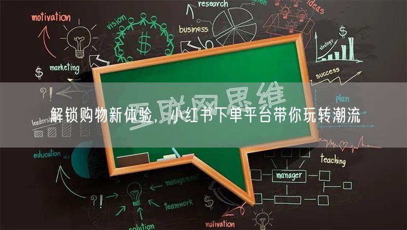 解锁购物新体验，小红书下单平台带你玩转潮流