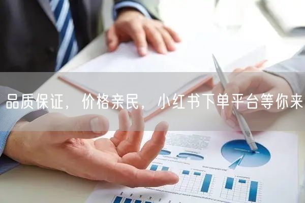 品质保证，价格亲民，小红书下单平台等你来