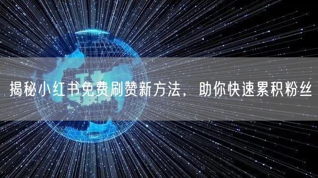 揭秘小红书免费刷赞新方法，助你快速累积粉丝