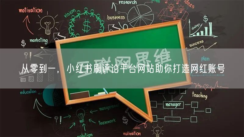 从零到一，小红书刷评论平台网站助你打造网红账号