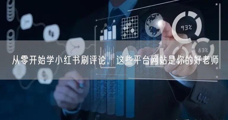 从零开始学小红书刷评论，这些平台网站是你的好老师