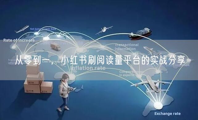 从零到一，小红书刷阅读量平台的实战分享