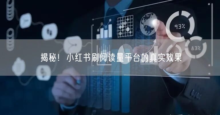 揭秘！小红书刷阅读量平台的真实效果