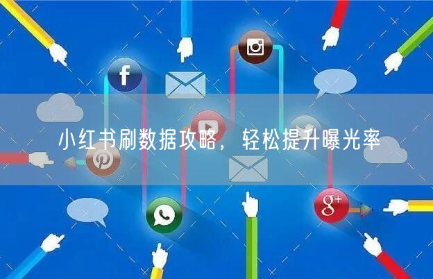 小红书刷数据攻略，轻松提升曝光率