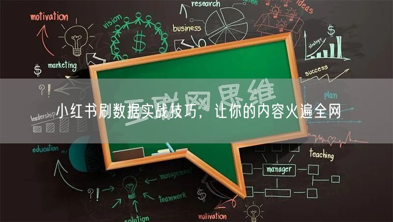 小红书刷数据实战技巧，让你的内容火遍全网
