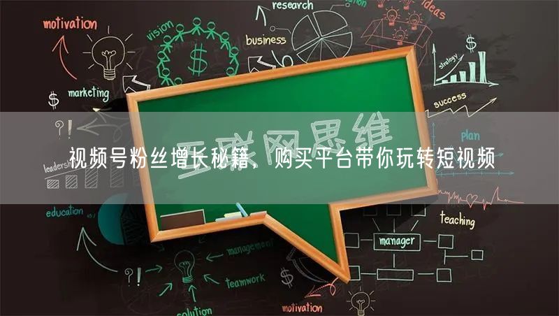 视频号粉丝增长秘籍，购买平台带你玩转短视频