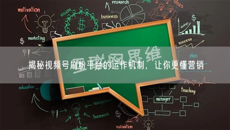 揭秘视频号刷粉平台的运作机制，让你更懂营销