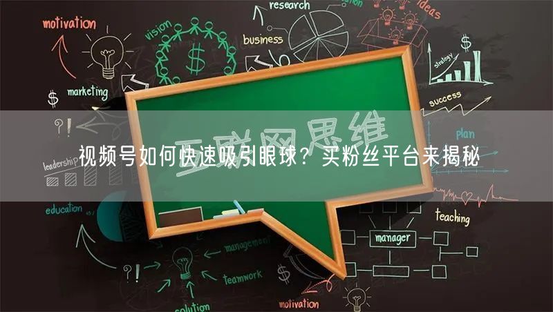 视频号如何快速吸引眼球？买粉丝平台来揭秘