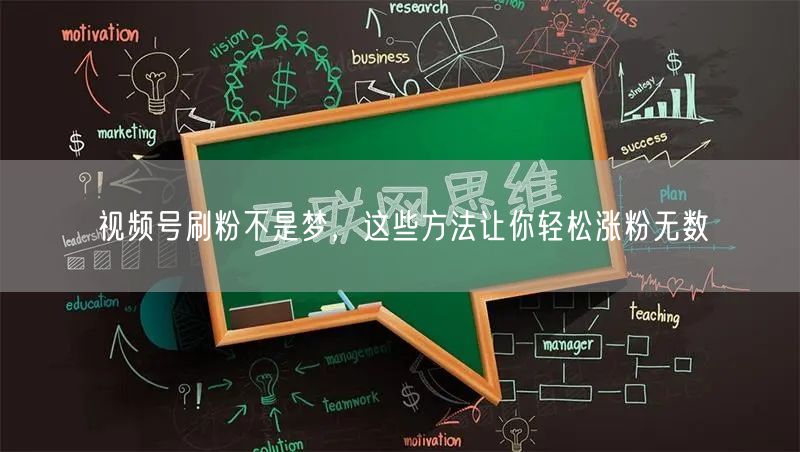 视频号刷粉不是梦，这些方法让你轻松涨粉无数