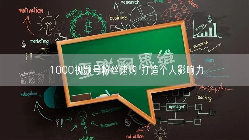 1000视频号粉丝速购 打造个人影响力
