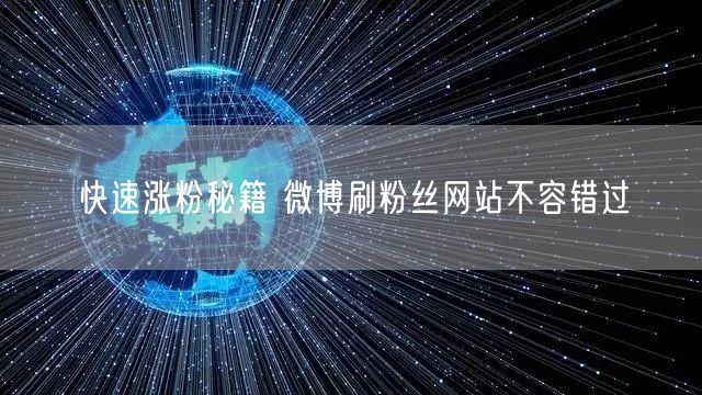 快速涨粉秘籍 微博刷粉丝网站不容错过