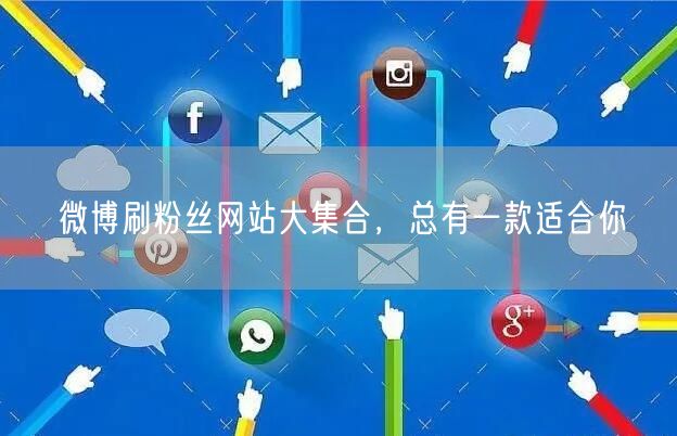微博刷粉丝网站大集合，总有一款适合你