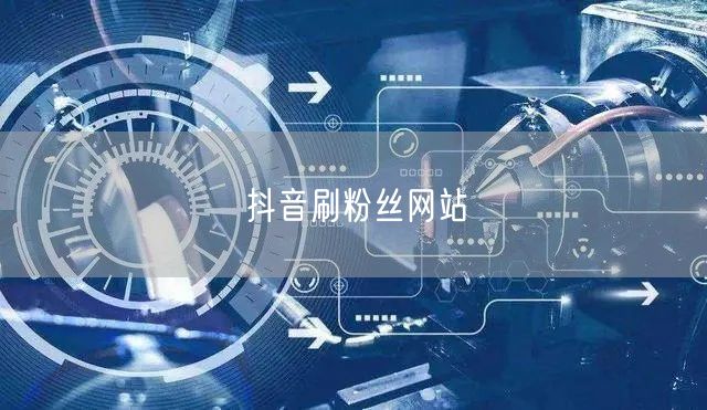 抖音刷粉丝网站