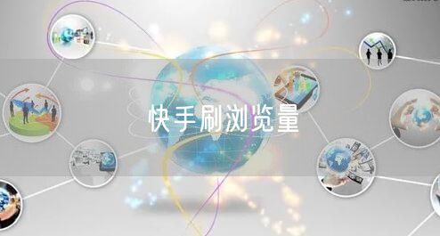 快手刷浏览量