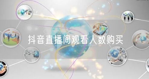 抖音直播间观看人数购买