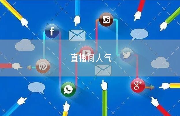 直播间人气