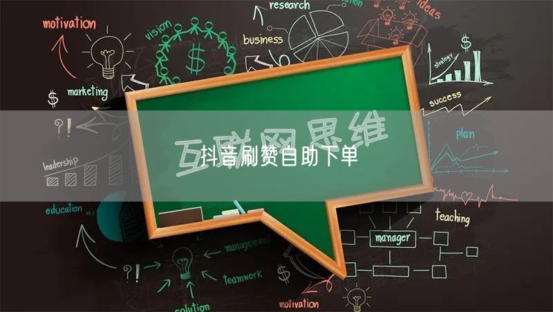 抖音刷赞自助下单