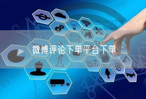 微博评论下单平台下单