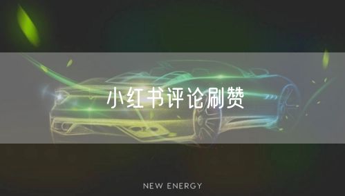 小红书评论刷赞