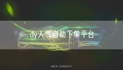 dy人气自助下单平台