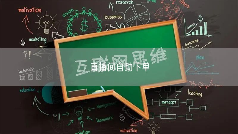 直播间自助下单