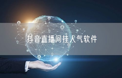 抖音直播间挂人气软件