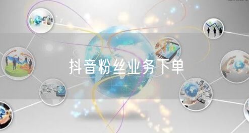 抖音粉丝业务下单